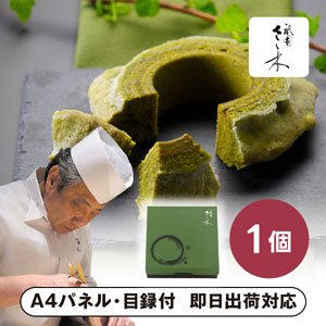 「祇園さゝ木」抹茶バウムクーヘン【パネル・目録付】