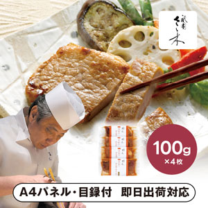 「祇園さゝ木」黒豚の金山寺みそ漬け A【パネル・目録付】