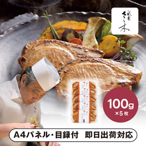 「祇園さゝ木」黒豚の金山寺みそ漬け B【パネル・目録付】