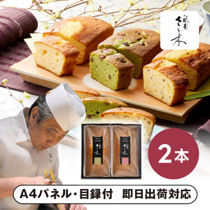 「祇園さゝ木」パウンドケーキ A【パネル・目録付】