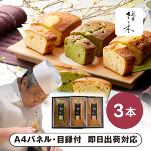 「祇園さゝ木」パウンドケーキ C【パネル・目録付】