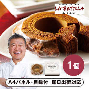 「ラ・ベットラ・ダ・オチアイ」コーヒーバウムクーヘン【パネル・目録付】