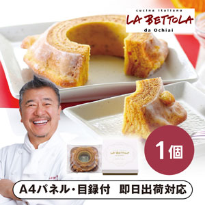 「ラ・ベットラ・ダ・オチアイ」バウムクーヘン（オレンジピール入り）【パネル・目録付】
