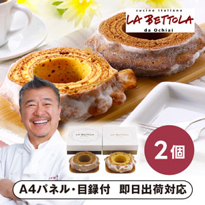 「ラ・ベットラ・ダ・オチアイ」バウムクーヘン2種セット【パネル・目録付】