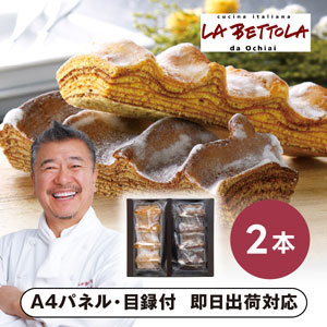 「ラ・ベットラ・ダ・オチアイ」薪型バウムクーヘン2本【パネル・目録付】