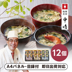 「新宿割烹中嶋」3種のお吸い物 A【パネル・目録付】