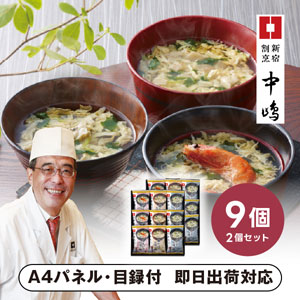 「新宿割烹中嶋」3種のお吸い物 C【パネル・目録付】