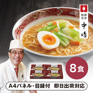 「新宿割烹中嶋」ごま味噌ラーメン【パネル・目録付】