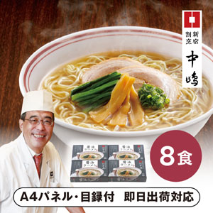 「新宿割烹中嶋」醤油ラーメン【パネル・目録付】