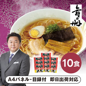 舞の海ラーメン【パネル・目録付】