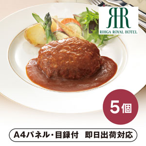 「リーガロイヤルホテル」グリルビーフハンバーグ【パネル・目録付】