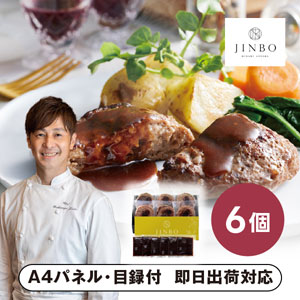 「JINBO MINAMI AOYAMA」焼き目つきハンバーグ A【パネル・目録付】