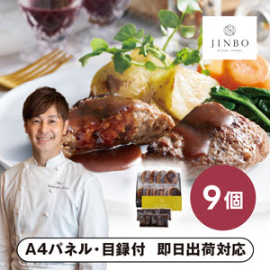 「JINBO MINAMI AOYAMA」焼き目つきハンバーグ B【パネル・目録付】