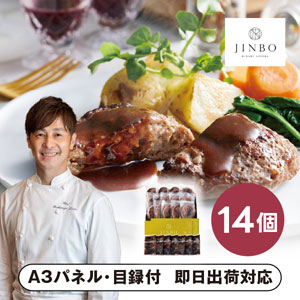 「JINBO MINAMI AOYAMA」焼き目つきハンバーグ C【パネル・目録付】