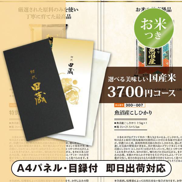 初代田蔵 選べる美味しい国産米カタログギフト【3700円コース】春田