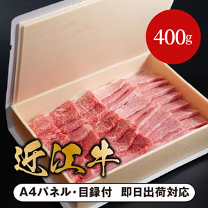 【贈答用】近江牛焼肉用盛り合わせ(赤身・上カルビ) 400g【パネル・目録付】