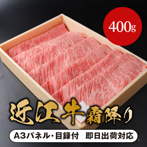 【贈答用】近江牛霜降りすき焼き・しゃぶしゃぶ用 400g【パネル・目録付】