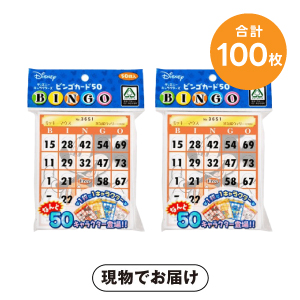 ディズニーキャラクターズ ビンゴカード(100枚セット)
