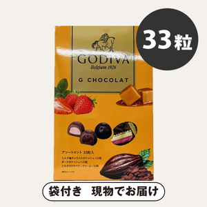 ゴディバ G ショコラ アソートメント 33粒入