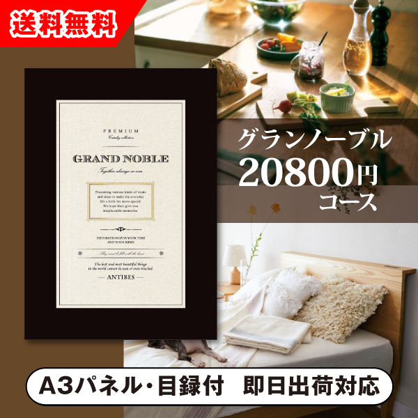 カタログギフト グランノーブル 800円コース アンティーブ カタログギフトならpiary ピアリー