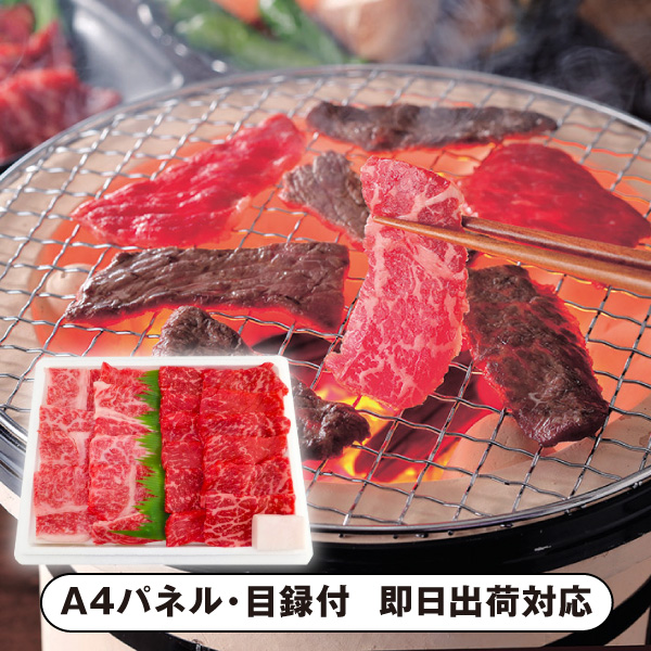 宮城県産 【農場HACCP認証】蔵王牛焼肉セット【パネル・目録付】|景品ならPIARY（ピアリー）