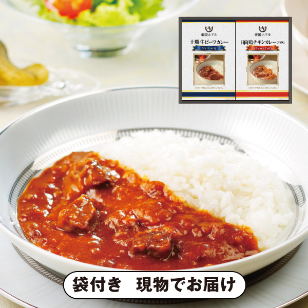 帝国ホテル　十勝牛・日向鶏カレーセット|景品ならPIARY（ピアリー）