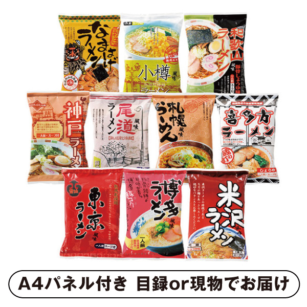 全日本ラーメン10食セット【パネル・目録付】|景品ならPIARY（ピアリー）