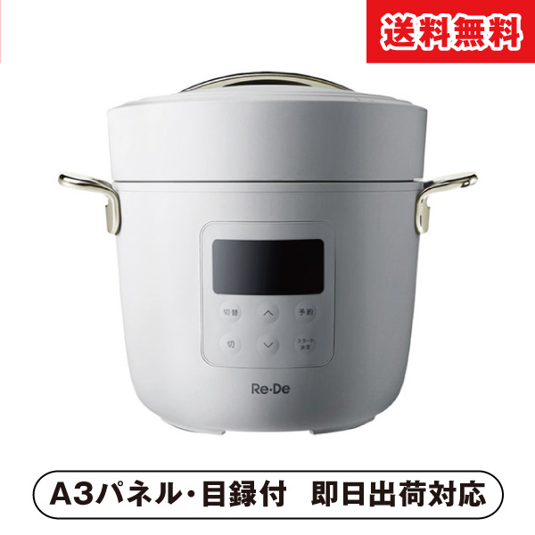 Re・De Pot 電気圧力鍋2L（ホワイト）【パネル・目録付】|景品なら