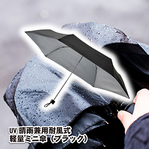 UV晴雨兼用耐風式軽量ミニ傘（ブラック）