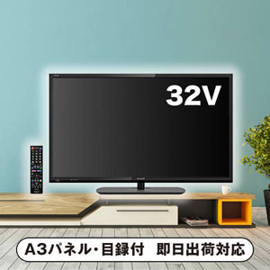 32型液晶テレビ【パネル・目録付】