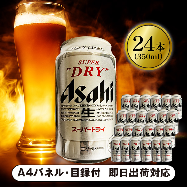 生ビール アサヒ スーパードライ 350ml 24本【パネル・目録付】|景品 ...