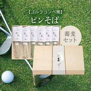 【ゴルフコンペ用】ピンそば　お蕎麦セット