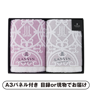 ランバン プルミエール バスタオル2P【パネル・目録付】