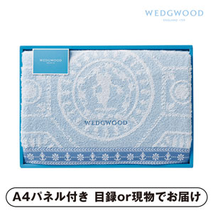 ウェッジウッド バスタオル【パネル・目録付】