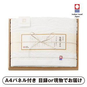 今治謹製 白織タオル 木箱入りバスタオル【パネル・目録付】