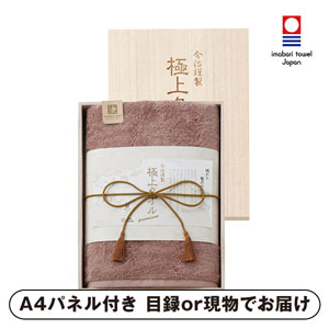 今治謹製 極上タオル 木箱入りバスタオル（パープル）【パネル・目録付】