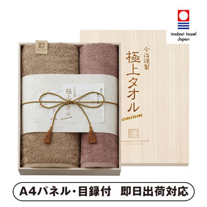 今治謹製 極上タオル 木箱入りバス1P・フェイスタオル1P【パネル・目録付】