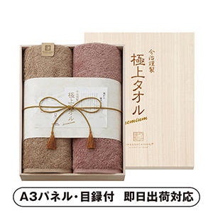 今治謹製 極上タオル 木箱入りバスタオル2P【パネル・目録付】