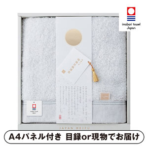 JAPAN MEIFU selection 楠橋紋織謹製 天の川 バスタオル（グレー）【パネル・目録付】