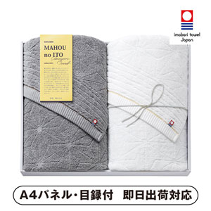 今治極選 魔法の糸 バスタオル2P【パネル・目録付】