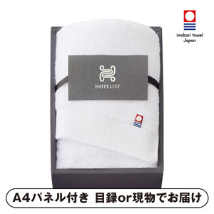 今治タオル HOTELIST フェイスタオル（ホワイト）【パネル・目録付】
