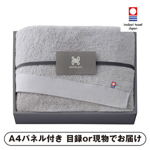 今治タオル HOTELIST バスタオル（グレージュ）【パネル・目録付】