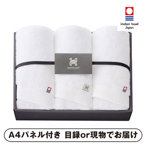 今治タオル HOTELIST フェイスタオル3P（ホワイト）【パネル・目録付】
