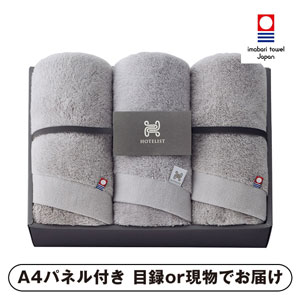 今治タオル HOTELIST フェイスタオル3P（グレージュ）【パネル・目録付】