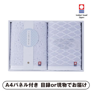 今治輪奈織紋様 あられ&つなぎ フェイスタオル2P【パネル・目録付】