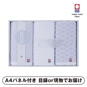 今治輪奈織紋様 あられ&つなぎ フェイスタオル3P【パネル・目録付】