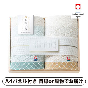 和布小紋【modern】 フェイスタオル2P（国産木箱入）【パネル・目録付】