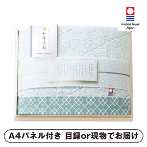 和布小紋【modern】 バスタオル（国産木箱入）【パネル・目録付】