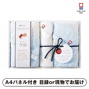 今治 わたいろ タオルギフト フェイス2P・ウォッシュタオル1P（ブルー）【パネル・目録付】