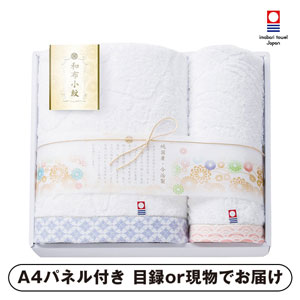 和布小紋 バス1P・フェイスタオル1P【パネル・目録付】